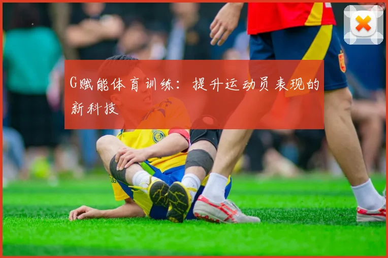 G赋能体育训练:提升运动员表现的新科技
