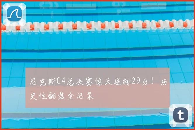 尼克斯G4总决赛惊天逆转29分!历史性翻盘全记录