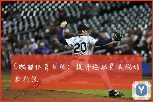 G赋能体育训练：提升运动员表现的新科技