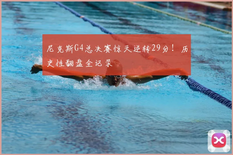 尼克斯G4总决赛惊天逆转29分！历史性翻盘全记录