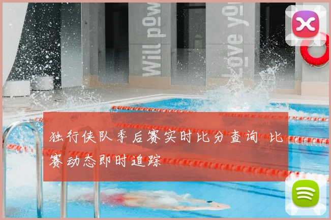 独行侠队季后赛实时比分查询 比赛动态即时追踪