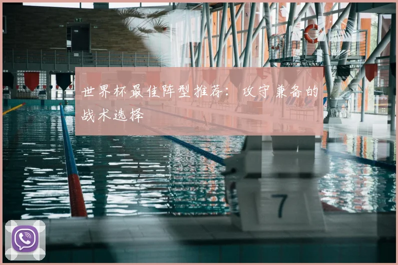 世界杯最佳阵型推荐:攻守兼备的战术选择